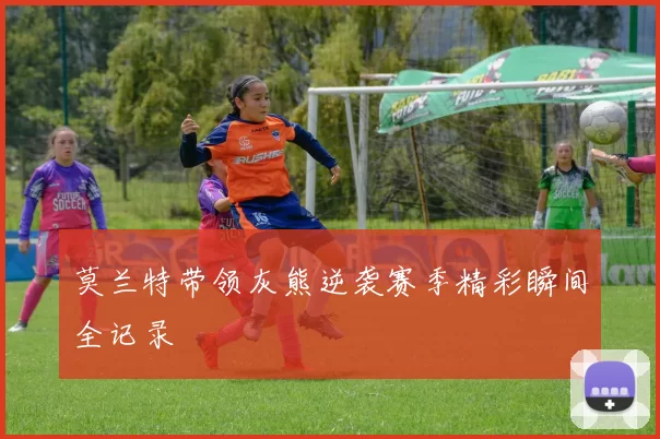莫兰特带领灰熊逆袭赛季精彩瞬间全记录
