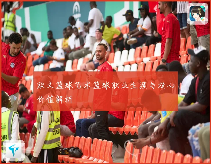 欧文篮球艺术篮球职业生涯与核心价值解析