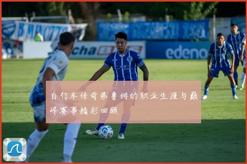 自行车传奇弗鲁姆的职业生涯与巅峰赛事精彩回顾