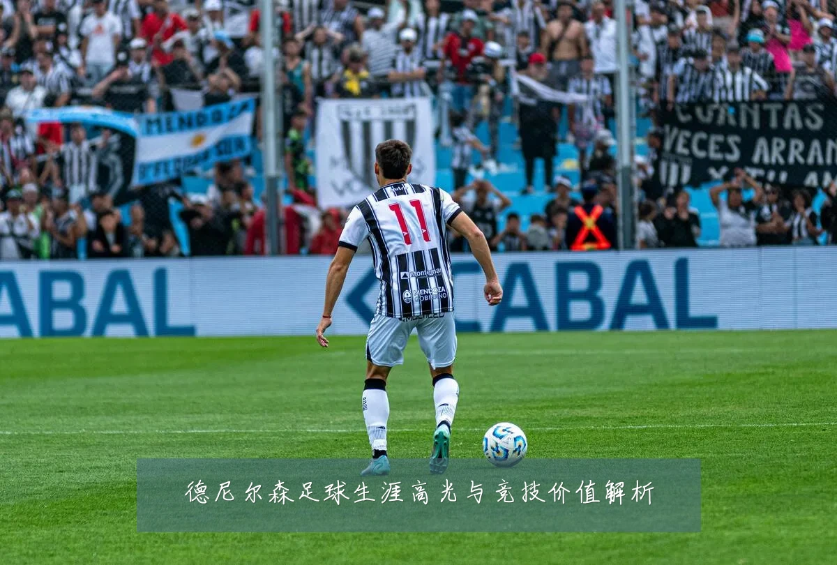 德尼尔森足球生涯高光与竞技价值解析